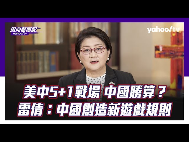美中5+1个战场正在开打 中国胜算有多少？雷倩：中国正在开创新游戏规则！【Yahoo TV#风向龙凤配 】