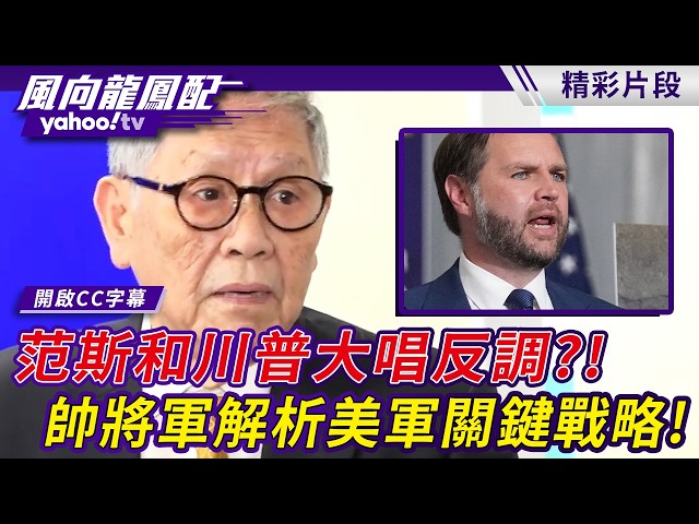 美国再轰伊朗 范斯和川普大唱反调？！帅化民将军解析美军关键战略！【风向龙凤配】20260717 (3/4)