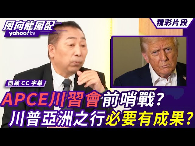 中美第五轮谈判登场 APCE川中国领导会前哨战？川普压力暴增 亚洲之行必要有成果？【风向龙凤配】20251024