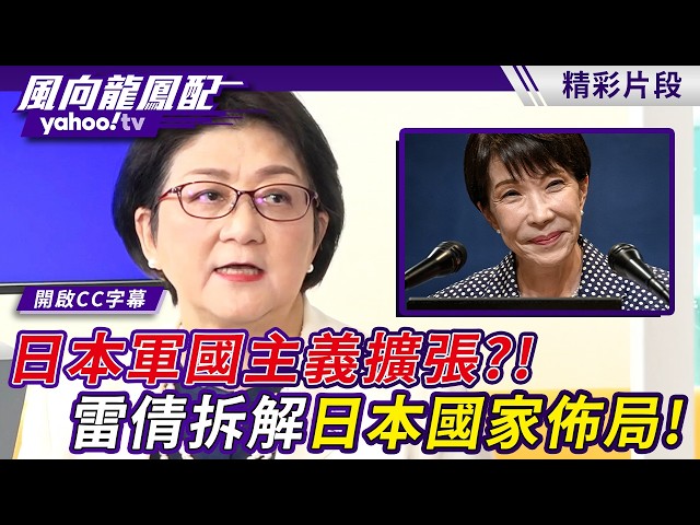 日本军国主义扩张到「三海一洋」 雷倩拆解日本「大群岛国家佈局」【风向龙凤配】20260626 (3/4)
