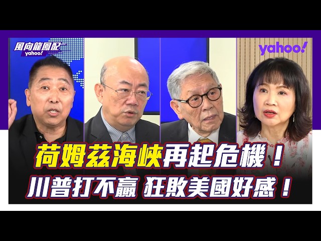 美连续空袭 伊朗呛将全面反击！荷姆兹海峡再起危机，川普狂败全球好感？帅化民预言伊朗战事将如「惩越战争」一样收场！郭正亮：情势比三月还糟，美国打不赢！唐湘龙：孙子兵法「道、天、地、将、法」都不在美国这边