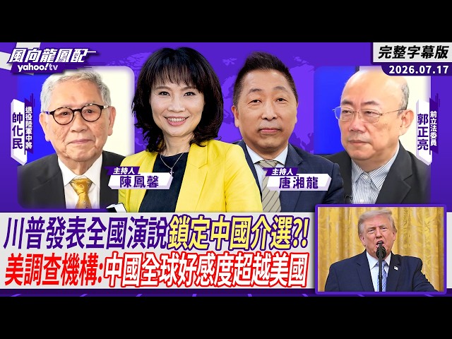 川普拖累美国形象？川普发表全国演说锁定中国介选 美调查机构：中国全球好感度超越美国 ft.帅化民、郭正亮【Yahoo TV#风向龙凤配】