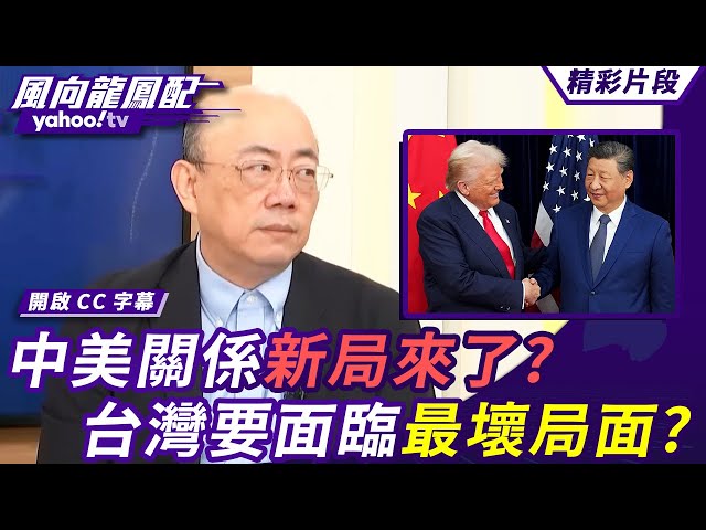 川中国领导终于见到面 中美关系新局来了？中美将签新贸易协议 稀土、大豆、港务费全都包 没谈台湾？！台湾要面临最坏局面？【风向龙凤配】20251031