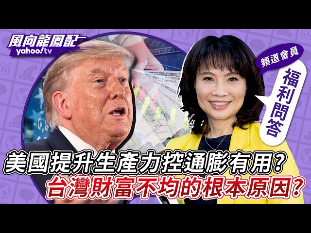 龙凤宝来提问／美国靠提升生产力控制通膨有用？台湾财富分配不均的根本原因是？【风向龙凤配】20260717 (4/4)