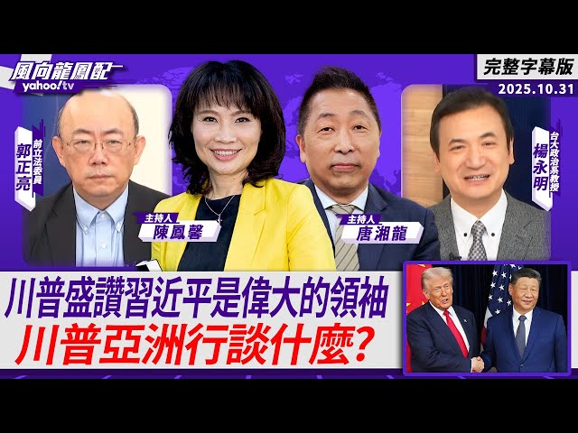 川普盛赞中国领导是伟大的领袖 川普亚洲行收穫什么？ft.郭正亮、杨永明【Yahoo TV#风向龙凤配 】