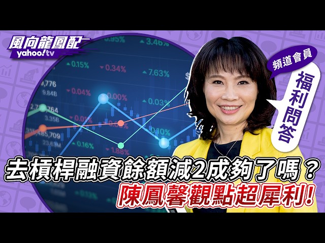 龙凤宝来提问／股市去槓桿融资余额减2成够了吗？陈凤馨观点超犀利：融资余额增加要跟涨幅一致！【风向龙凤配】20260807 (3/4)