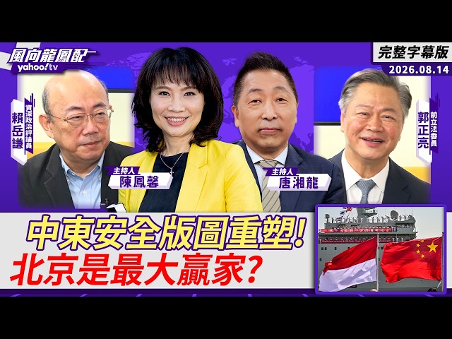 「麦加联合防御协议」重塑中东安全版图!北京是最大赢家?ft.赖岳谦、郭正亮【Yahoo TV#风向龙凤配】