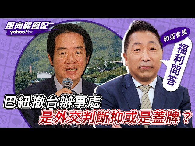 龙凤宝来提问／巴纽撤台办事处是外交判断抑或是盖牌？唐湘龙一语识破美国对非洲不上心？【风向龙凤配】20260731 (4/4)