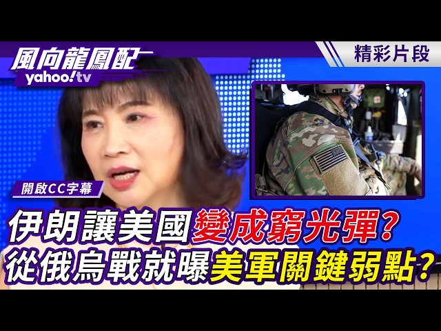 伊朗让美国变成「穷光弹」？从俄乌战就曝美军关键弱点？【风向龙凤配】20260814 (4/4)