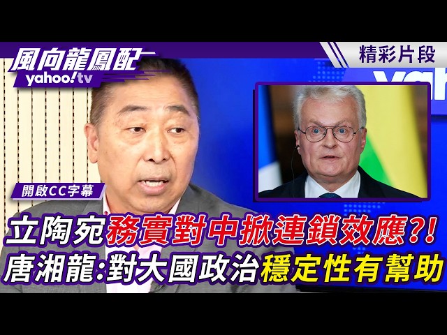 立陶宛「务实对中」可能掀欧洲连锁效应！唐湘龙：对大国政治稳定性有帮助【风向龙凤配】20260626 (2/4)