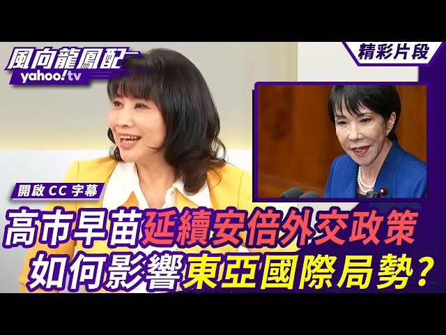 日本第一位女首相诞生 高市早苗上任能稳住美中变局？延续安倍外交政策 如何影响东亚国际局势？【风向龙凤配】20251024