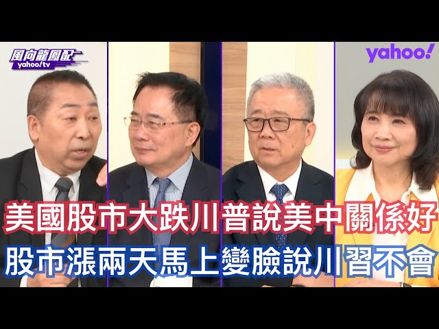 川普APEC要拿台湾跟中国领导交换稀土、大豆、打击芬太尼？  栗正杰：川普讲的话很明显这真的被稀土卡到脖子 蔡正元：川普不可预测性太高民进党要警张明年访中国事访问 唐湘龙：川普上来美国大官到亚洲的频率低