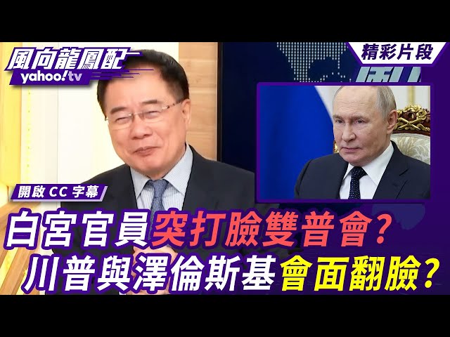 白宫官员突打脸双普会？俄乌战争再转向？川普与泽伦斯基会面翻脸？强逼乌克兰吞普丁「和平条件」！【风向龙凤配】20251024