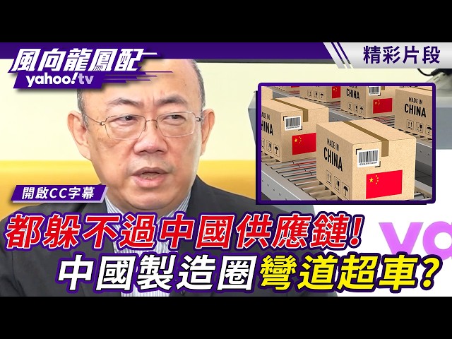 美企怎么躲都躲不过中国供应链！中国制造圈弯道超车 郭正亮：已经没有第二个！【风向龙凤配】20260731 (3/4)