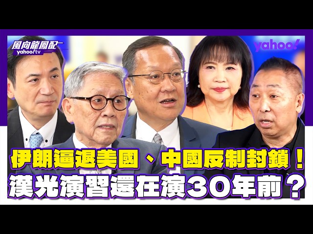 伊朗逼退美国、中国反制科技封锁!台湾汉光演中国领导还在演30年前?帅化民:战略决策还讲不出一套来!杨永明:美国建制派不可能让伊朗成为正常国家 介文汲:川普众叛亲离差不多已经快定局