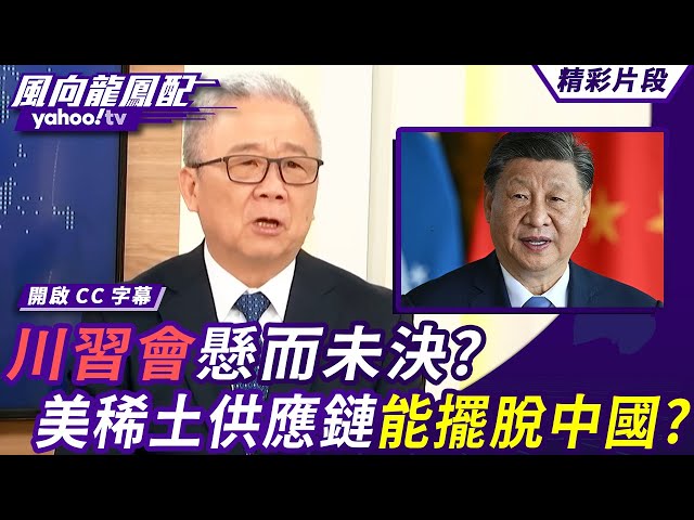 川中国领导会悬而未决？「土豆尼」会成川中国领导会三大议题？美澳签署稀土协议 美国稀土供应链能摆脱中国？【风向龙凤配】20251024