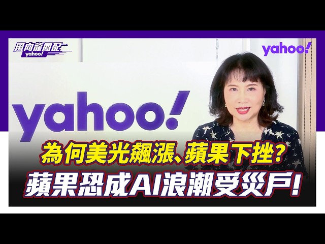 风水轮流转！苹果恐成AI浪潮受灾户？为何美光飙涨、苹果股价下挫？陈凤馨解析：电子消费品正面临供应链「上肥下瘦」【Yahoo #风向龙凤配 ｜CC字幕】