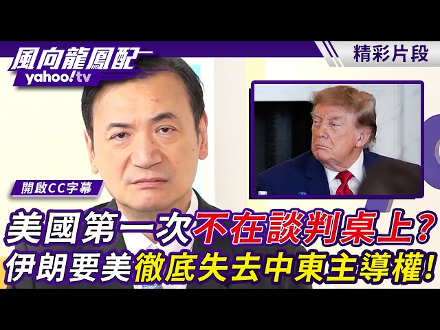 美国第一次不在谈判桌上？伊朗要美国彻底失去中东主导权！杨永明讲重点：伊朗若成为正常国家 中东局势大变！【风向龙凤配】20260807 (1/4)