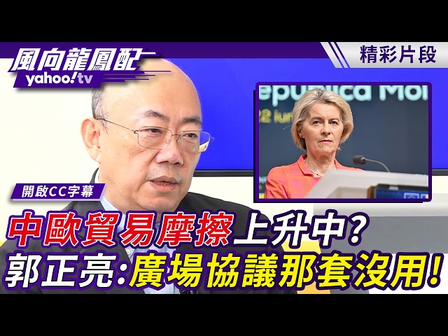 欧盟缺乏诚意 中欧贸易摩擦上升中？郭正亮：中国大陆不是日本，广场协议那套没用！【风向龙凤配】20260626 (1/4)