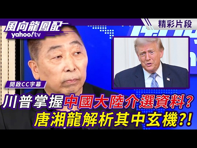 美国媒体对川普失望了？川普掌握中国大陆介选资料？唐湘龙解析其中玄机？！【风向龙凤配】20260717 (2/4)