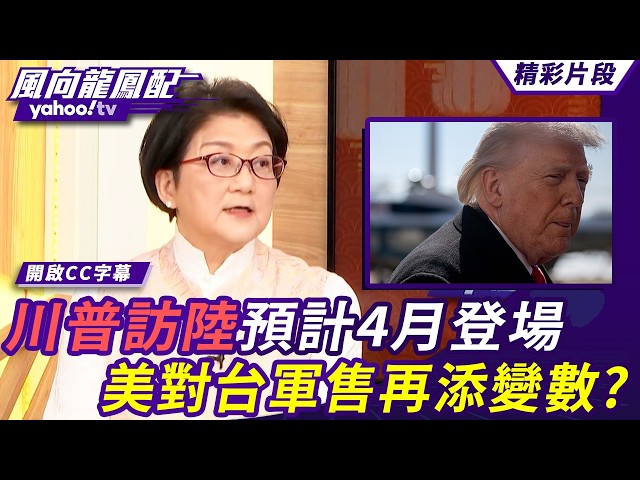 川普访陆预计4月登场 美中贸易战再休战一年？美对台军售再添变数？【风向龙凤配】20260213 (3/4)
