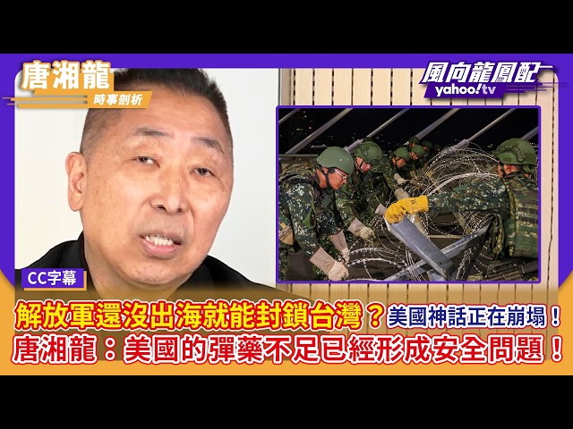 解放军还没出海就能封锁台湾?美国神话正在崩塌!唐湘龙:美国的弹药库存不足已经形成安全问题!【Yahoo #风向龙凤配】|CC字幕