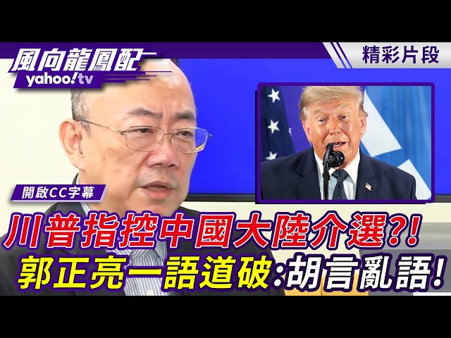 中美全球好感度「黄金交叉」！川普指控中国大陆介选？！郭正亮一语道破：胡言乱语！【风向龙凤配】20260717 (1/4)