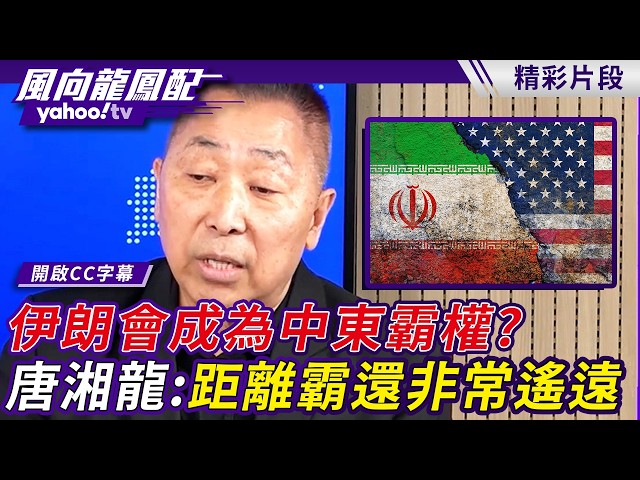 中东格局一定会改写？伊朗会成为中东霸权？唐湘龙：距离霸还非常遥远【风向龙凤配】20260807 (2/4)