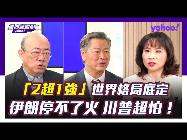 「2强1超」世界格局底定 美国护盘盟友国 日本陷「被美抛弃焦虑」?郭正亮:两年内美国不敢跟中国作战,未来更没有条件 赖岳谦:日本人在制造川普挺高市的假象,以掩盖焦虑
