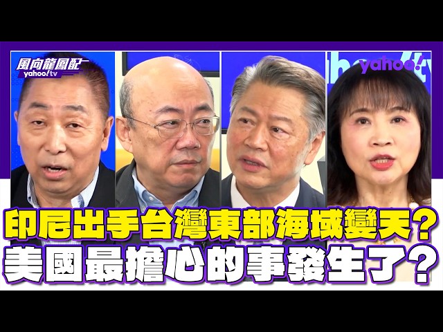 印尼出手台湾东部海域变天？美国最担心的事发生了？赖岳谦：印尼的做法其实代表中国大陆在战略上的成功 郭正亮：美国对区域大国会逐渐叫不动 唐湘龙：台湾要认清印尼跟台湾息息相关