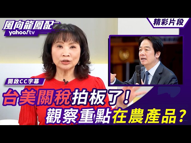 台美关税拍板了！唐湘龙点出签署时机有眉角？观察重点在「农产品」？【风向龙凤配】20260213 (4/4)