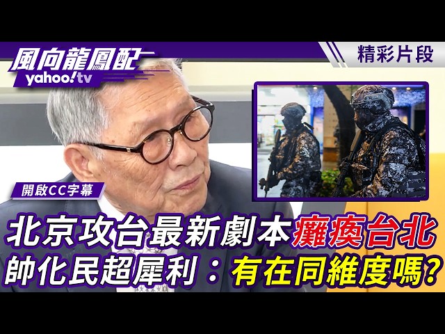 北京攻台最新剧本「瘫痪台北」 汉光演中国领导有应对？帅化民超犀利：有在同一个维度上面去应对吗？【风向龙凤配】20260807 (4/4)