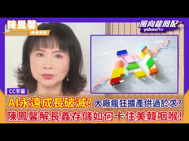 AI永远成长破灭了吗?大厂疯狂扩产供过于求?陈凤馨拆解长鑫存储如何卡住美韩咽喉!【Yahoo#风向龙凤配 】
