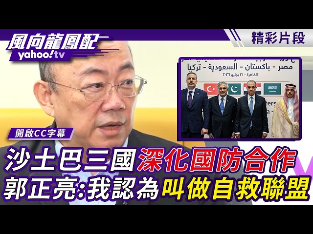 中东局势又一波大风吹？沙土巴三国深化国防合作 郭正亮精闢剖析：我认为叫做自救联盟【风向龙凤配】20260814 (3/4)