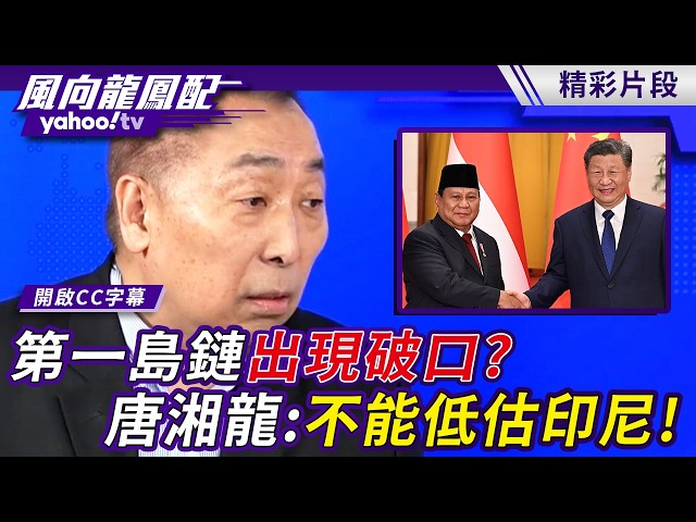 第一岛链出现破口？中国联手印尼进入台湾东部海域？！唐湘龙：不能低估印尼！【风向龙凤配】20260814 (2/4)