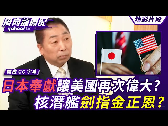 日本奉献让美国再次伟大？中日关系会怎么走？川高会高市早苗态度引日内部热议 川普同意南韩建造核潜舰 剑指金正恩？【风向龙凤配】20251031