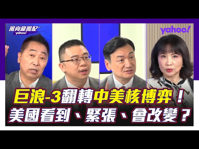 「巨浪-3」改变中美核博弈格局！美国看到、紧张、改变了？唐湘龙：太平洋核平衡已经确定了！杨永明：美方认定解放军已具备对美「第二击」核威慑！徐和谦：川普「慕强凌弱」，白话回应美太平洋盟友军演