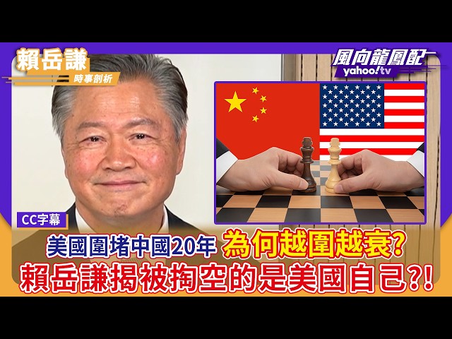 美国围堵中国20年为何越围越衰？赖岳谦揭被掏空的是美国自己？！【Yahoo #风向龙凤配】｜CC字幕