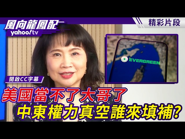 长荣货轮遇袭！美国当不了大哥 中东权力真空谁来填补？【风向龙凤配】20260626 (4/4)