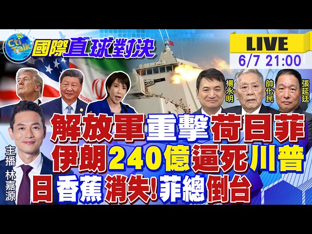 解放军重击荷日菲!伊朗开价240亿美元 真要川普老命?香蕉退出日本餐桌?日菲联手划EEZ冲击台湾 琉球成关键?|【国际直球对决】‪‬ 20260607完整版@全球大视野Global_Vision