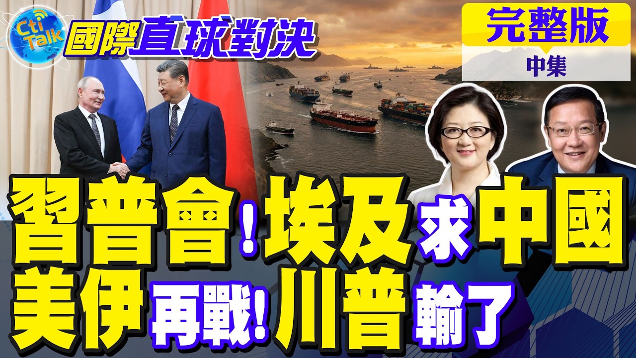 中国领导普上合会!中埃合作共赢文明交流!美伊再燃战火 德黑兰军事.经济狠制川普|【国际直球对决完整版中集】@全球大视野Global_Vision