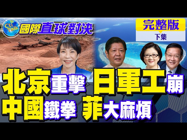 北京"稀土"重击 日军工业崩落!解放军黄岩岛警巡反制驱离 菲律宾飞机脸丢大了｜【国际直球对决完整版下集】‪@全球大视野Global_Vision