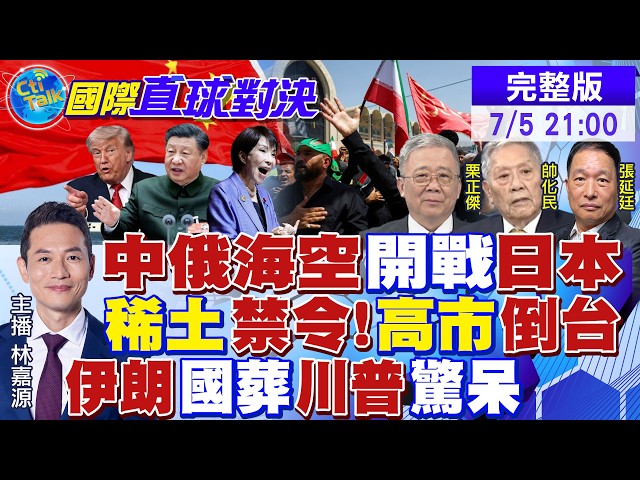 中俄海空夹击日本!北京稀土禁令重击东京 高市内忧外患!伊朗国葬 2千万勇士威慑美以!川普惊呆|【国际直球对决】@全球大视野Global_Vision  20260705完整版
