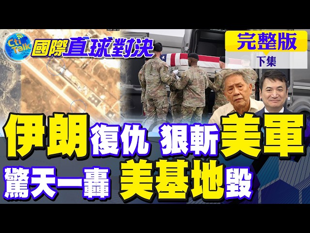 伊朗復仇狙击美军!惊天一轰 摧毁美基地｜【国际直球对决完整版下集】@全球大视野Global_Vision
