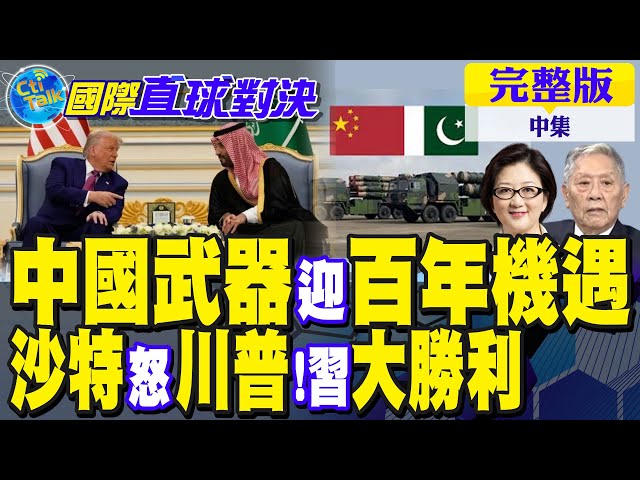 中国武器迎来百年机遇!沙特怒川普!中国领导外交胜利｜【国际直球对决完整版中集】@全球大视野Global_Vision