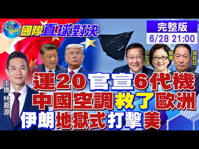惊现"小6" 彩蛋!运20官宣6代机!热浪席捲欧洲 中国空调成救命稻草?伊朗硬刚美军打击 冲突边缘再逼近? |【国际直球对决】‪@全球大视野Global_Vision  20260628完整版