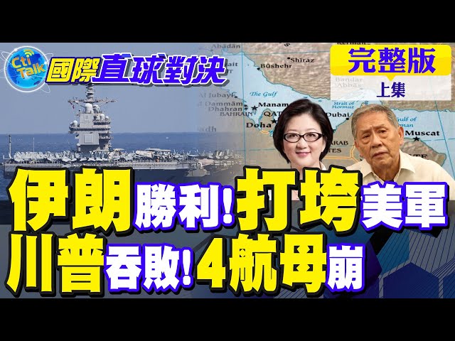 伊朗胜利 美4航母崩!石油狠掐美软肋 川普吞败!【国际直球对决完整版上集】@全球大视野Global_Vision