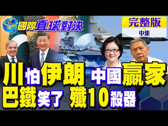 伊朗强硬 川普缩了 中国胜利!巴基斯坦总理访华 歼10王炸｜【国际直球对决完整版中集】@全球大视野Global_Vision