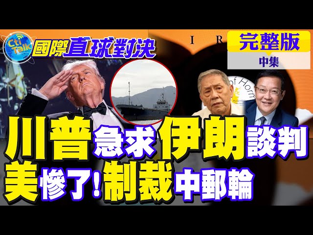 川普没招了 急求与伊朗谈判!美制裁中国油轮 北京震怒反击｜【国际直球对决完整版中集】@全球大视野Global_Vision