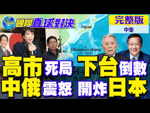 高市早苗陷入死局 下台危机倒数?中俄震怒威慑沖之鸟｜【国际直球对决完整版中集】@全球大视野Global_Vision